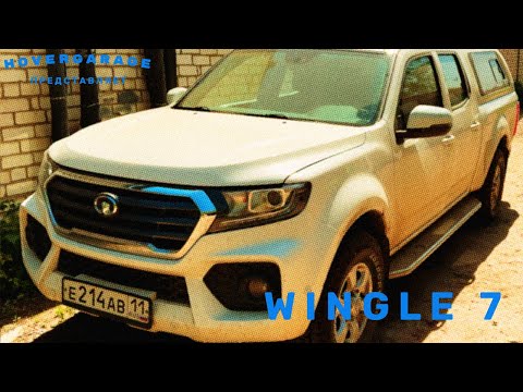 Видео: Great Wall Wingle 7... Экономика-должна быть экономной...