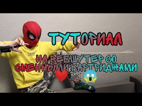 Видео: 🕸❤КАК СДЕЛАТЬ ВЕБШУТЕР СО СМЕННЫМИ КАРТРИДЖАМИ🕸❤😱