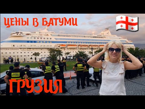 Видео: Грузины против русского корабля Батуми встречает огромными ценами Первые впечатления #батуми #batumi