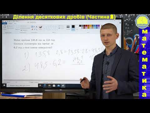 Видео: 5 клас. Тема 5.35. Ділення десяткових дробів (частина 2). Математика. Вольвач С. Д.