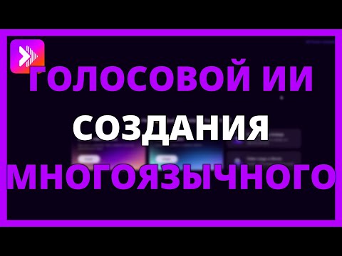 Видео: ГОЛОСОВОЙ ИИ ДЛЯ СОЗДАНИЯ МНОГОЯЗЫЧНОГО КОНТЕНТА НА ПРОФЕССИОНАЛЬНОМ уровне