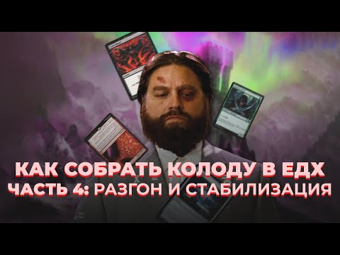 Видео: Как собрать колоду в ЕДХ. Часть 4: разгон и стабилизация