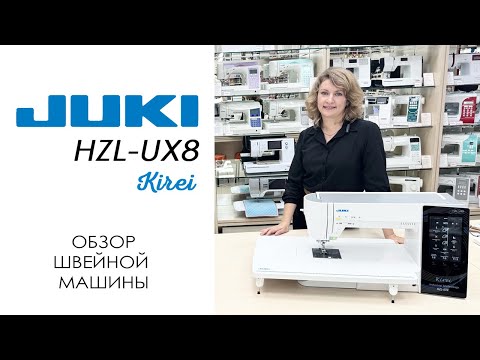 Видео: Juki HZL-UX8 Kirei - обзор швейной машины