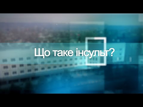 Видео: Інсульт: причини хвороби та наслідки. Твоє здоров'я