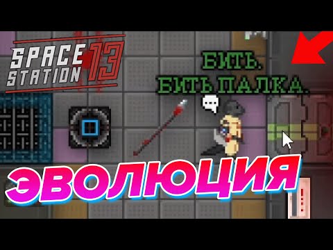 Видео: История О Племени ЭШЕЙ | Space Station 13