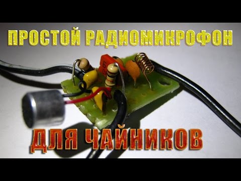 Видео: Простой радиомикрофон для начинающих