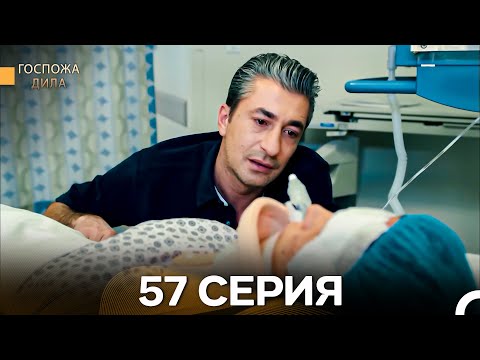 Видео: Госпожа Дила 57 Серия (Длинная Версия) (Русский Дубляж)