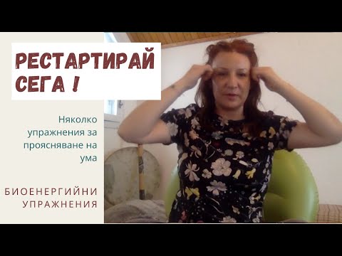 Видео: Да рестартираме настройките си