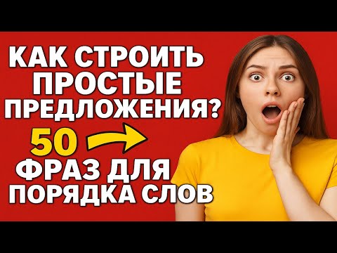Видео: Как строить простые предложения? 50 фраз для порядка слов