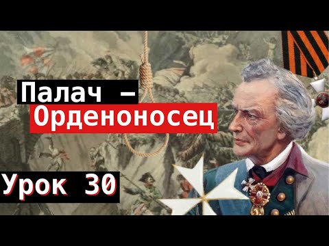 Видео: Урок 30. Палач-Орденоносец