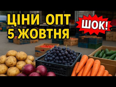 Видео: "Ціни на ОПТІ 5 жовтня | Овочі, ягоди, картопля, цибуля — Що скільки коштує?"