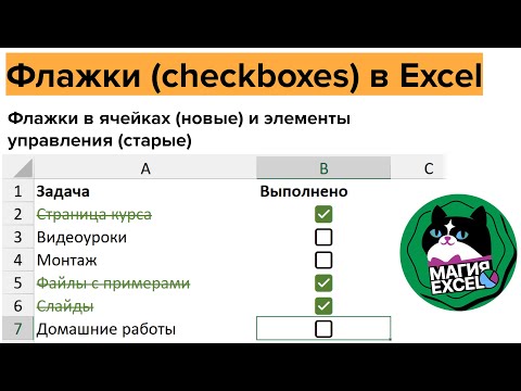 Видео: Флажки в Excel: в ячейках (новые) и элементы управления (в старых версиях)