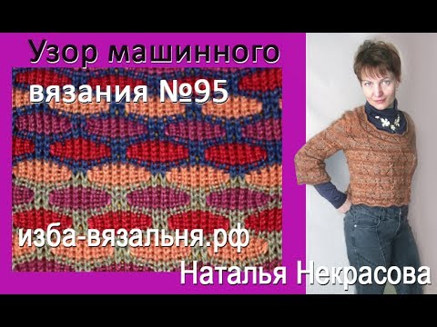 Видео: Узор машинного вязания N95 ЦВЕТНЫЕ ПЯТНЫШКИ