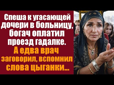 Видео: Спеша к угасающей дочери в больницу, богач оплатил проезд гадалке. А едва врач заговорил, вспомнил..