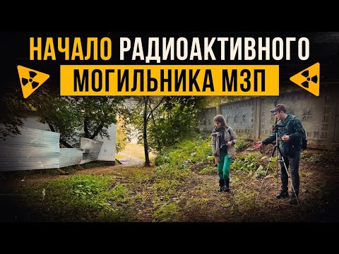 Видео: ☢ Начало радиоактивного могильника МЗП.