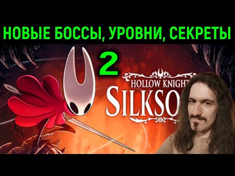 Видео: Новые боссы, умения и секреты - Hollow Knight Silksong #2
