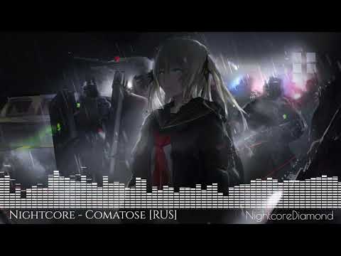 Видео: Nightcore - Comatose [RUS] (Коматоз)