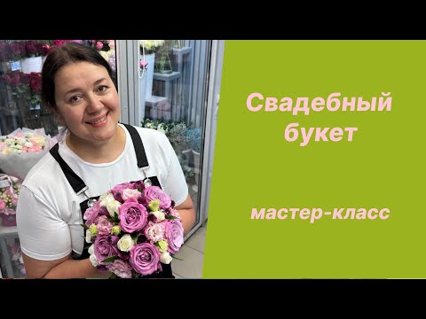 Видео: 🌷Мастер-класс - Круглый свадебный букет на портбукете подробно