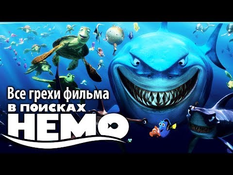 Видео: Все грехи фильма "В поисках Немо"