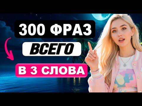 Видео: 300 английских фраз в 3 слова — запомни легко и навсегда в диалогах!