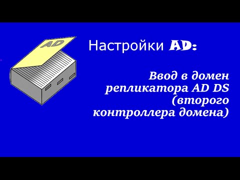 Видео: Настройка AD: ввод в домен репликатора AD DS (второго контроллера домена)