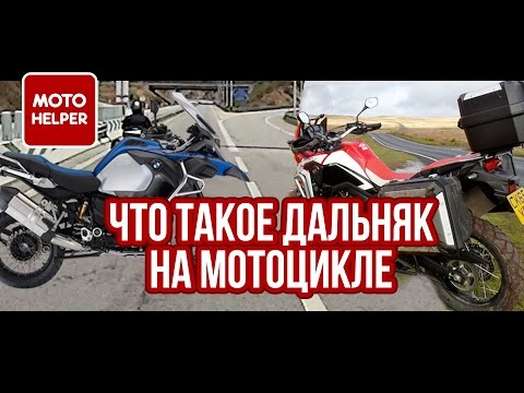 Видео: Что такое дальняк на мотоцикле