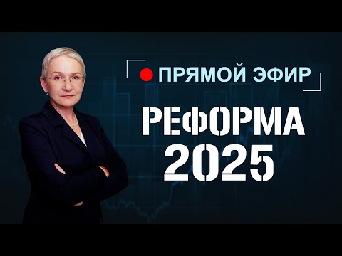 Видео: Приглашение на прямой эфир 26 сентября. Налоговая реформа 2025