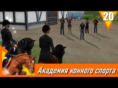 Видео: Академия конного спорта - прохождение, эпизод 20 (заключительный)