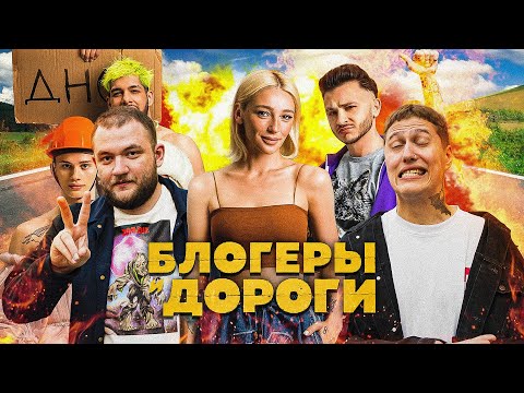 Видео: БЛОГЕРЫ И ДОРОГИ - КРИНЖ ГОДА ОТ ИВЛЕЕВОЙ (feat. КУЗЬМА)