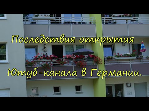 Видео: Жизнь с нуля в 57 лет в другой стране. Как я открыла Ютуб-канал в Германии. Последствия.