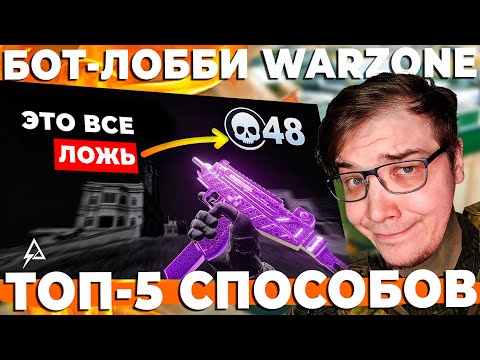 Видео: ВСЕ СПОСОБЫ КАК ПОПАСТЬ В ЛЕГКОЕ ЛОББИ WARZONE