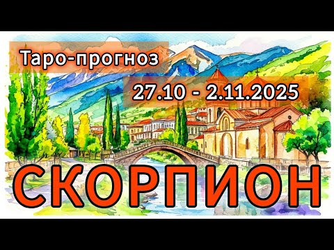 Видео: СКОРПИОН ♏️ ТАРО-ПРОГНОЗ НА НЕДЕЛЮ 27 ОКТЯБРЯ - 2 НОЯБРЯ 2025