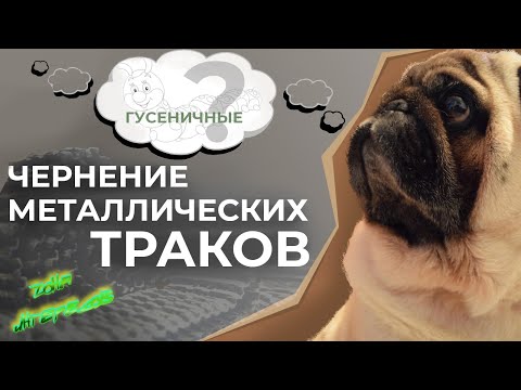 Видео: Чернение металлических траков для самопального "Фердинанда".