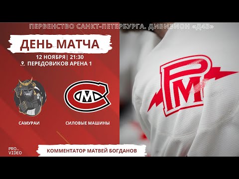 Видео: ХК "Самураи" - ХК "Силовые Машины" | 12.11.2025