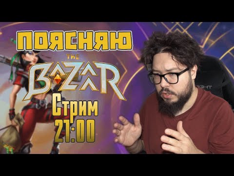 Видео: 🔴ПоясняюThe Bazaar