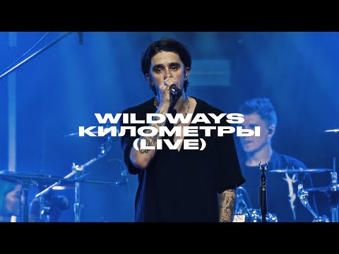 Видео: Wildways – Километры  (live Atmosphere, Moscow 2023)