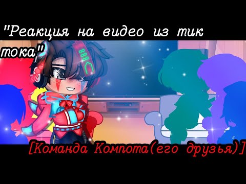 Видео: //"Реакция на видео из тик тока"//[Команда Компота] #1 {Gacha club}