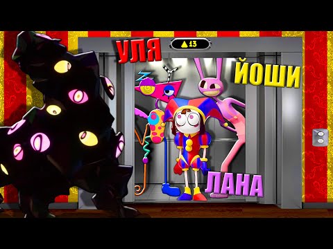 Видео: УДИВИТЕЛЬНЫЙ ЦИФРОВОЙ ЛИФТ В РОБЛОКСЕ! Roblox The Amazing Digital Circus Elevator
