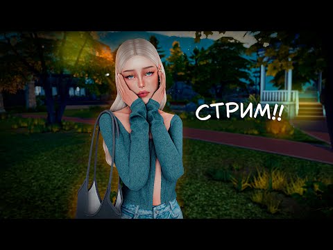 Видео: Династия Блум | The sims 4 stream