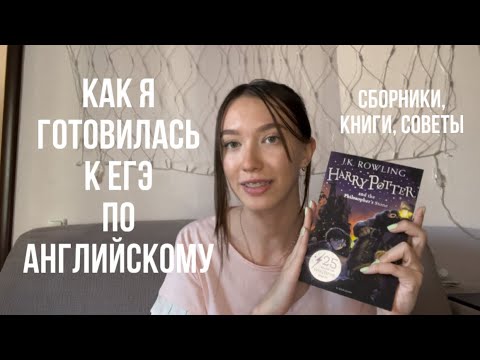 Видео: КАК ПОДГОТОВИТЬСЯ К ЕГЭ ПО АНГЛИЙСКОМУ НА 85+? Мои советы и рекомендации