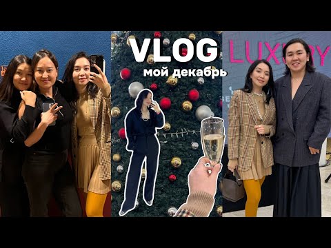 Видео: VLOG 7: декабрь, конец года, встреча с подругами, знакомство с блогером Zee