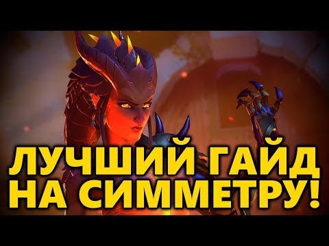 Видео: Гайд На Симметру ◾ Как играть за Симметру в Overwatch ◾ Советы Симметра ◼ DVINTER