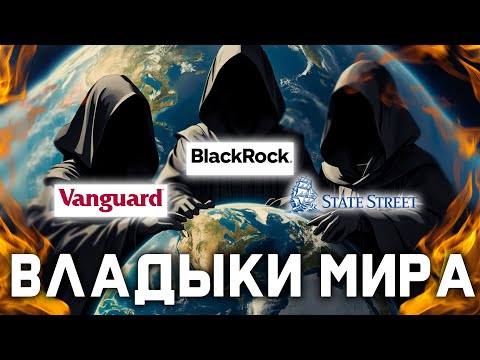 Видео: Как BlackRock и Vanguard убили игровую индустрию