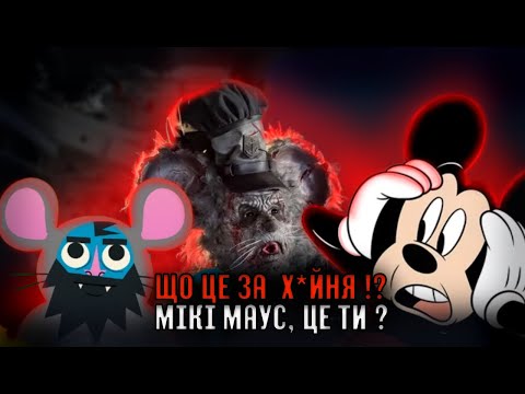 Видео: МІКІ МАУС - ПАСКУДНИЙ  ОГЛЯД ( Щур атакує )