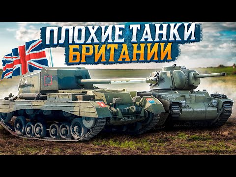 Видео: САМЫЕ ПЛОХИЕ ТАНКИ БРИТАНИИ в War Thunder