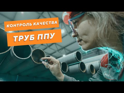 Видео: 3 СТУПЕНИ КОНТРОЛЯ на производстве труб в ППУ изоляции. Вебинар, март 2022