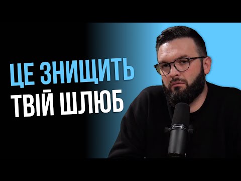 Видео: Як чоловіки вбивають стосунки? | Олег Богомаз