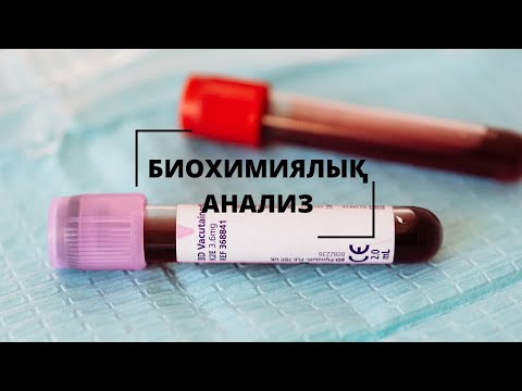 Видео: Биохимиялық қан анализі | Расшифровка | Норма және Патология.