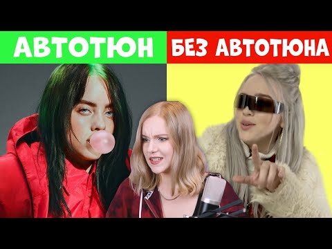 Видео: КАК ПОЮТ ПЕВЦЫ БЕЗ ОБРАБОТКИ/ БИЛЛИ АЙЛИШ, АРИАНА ГРАНДЕ и др.