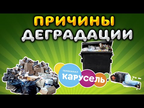 Видео: ПРИЧИНЫ ДЕГРАДАЦИИ КАРУСЕЛЬ